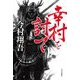 幸村を討て [単行本]