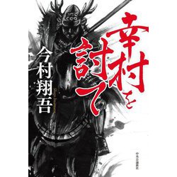 幸村を討て [単行本]