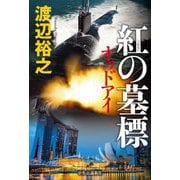 紅の墓標―オッドアイ [単行本]