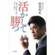 活かして勝つ―金メダルをつかむチーム作り [単行本]