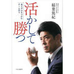 活かして勝つ―金メダルをつかむチーム作り [単行本]