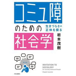 「コミュ障」のための社会学―生きづらさの正体を探る [単行本]