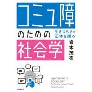 「コミュ障」のための社会学―生きづらさの正体を探る [単行本]