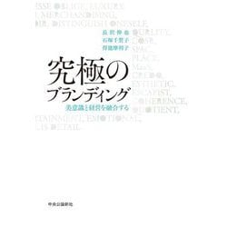 究極のブランディング―美意識と経営を融合する [単行本]