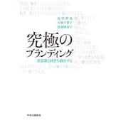 究極のブランディング―美意識と経営を融合する [単行本]