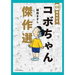 40周年記念  コボちゃん傑作選(単行本) [コミック]