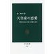 天皇家の恋愛―明治天皇から眞子内親王まで(中公新書) [新書]