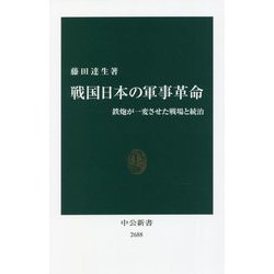 戦国日本の軍事革命―鉄炮が一変させた戦場と統治(中公新書) [新書]