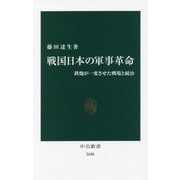 戦国日本の軍事革命―鉄炮が一変させた戦場と統治(中公新書) [新書]