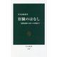 肝臓のはなし―基礎知識から病への対処まで(中公新書) [新書]