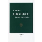 肝臓のはなし―基礎知識から病への対処まで(中公新書) [新書]