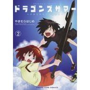 ドラゴンズサマー～クロとわたしの夏休み～　2<2巻>(YKコミックス) [コミック]