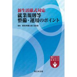 新生活様式対応　就業規則等整備・運用のポイント [単行本]