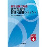 新生活様式対応　就業規則等整備・運用のポイント [単行本]