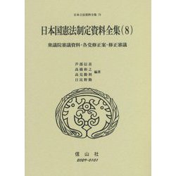 日本国憲法制定資料全集〈8〉衆議院審議資料・各党修正案・修正審議(日本立法資料全集〈78〉) [全集叢書]