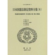 日本国憲法制定資料全集〈8〉衆議院審議資料・各党修正案・修正審議(日本立法資料全集〈78〉) [全集叢書]