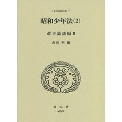 昭和少年法〈2〉改正論議編〈2〉(日本立法資料全集〈171〉) [全集叢書]