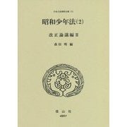 昭和少年法〈2〉改正論議編〈2〉(日本立法資料全集〈171〉) [全集叢書]