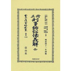 修正刑事訴訟法義解 全(明治四十一年四版) 復刻版 (日本立法資料全集〈別巻1330〉) [全集叢書]