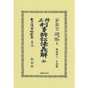 修正刑事訴訟法義解 全(明治四十一年四版) 復刻版 (日本立法資料全集〈別巻1330〉) [全集叢書]