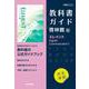 高校教科書ガイド　啓林館版　エレメント English Communication Ⅰ [全集叢書]