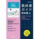 高校教科書ガイド　啓林館版　ランドマーク・フィット English Communication Ⅰ [全集叢書]