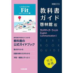 高校教科書ガイド　啓林館版　ランドマーク・フィット English Communication Ⅰ [全集叢書]
