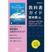 高校教科書ガイド　啓林館版　ビジョン・クエスト English Logic and Expression Ⅰ Advanced [全集叢書]
