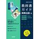 高校教科書ガイド　実教出版版　高校情報Ⅰ Python，高校情報Ⅰ JavaScript，最新情報Ⅰ [全集叢書]