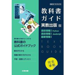 【開店記念セール！】 - ヨドバシ.com 高校教科書ガイド Python 高校情報Ⅰ 実教出版版 手帳・カレンダー
