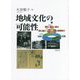 地域文化の可能性 [単行本]