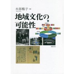 地域文化の可能性 [単行本]