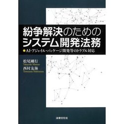 紛争解決のためのシステム開発法務―AI・アジャイル・パッケージ開発等のトラブル対応 [単行本]
