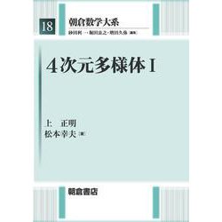 4次元多様体〈1〉（朝倉数学大系〈18〉） [全集叢書]