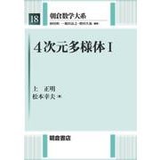 4次元多様体〈1〉（朝倉数学大系〈18〉） [全集叢書]