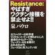 Resistance:やばすぎワクチン接種を禁止せよ!! [単行本]