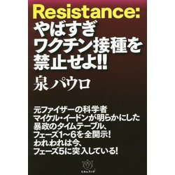 Resistance:やばすぎワクチン接種を禁止せよ!! [単行本]