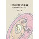 日本民俗分布論―民俗地図のリテラシー [単行本]