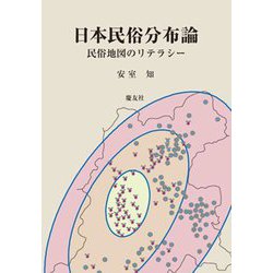 日本民俗分布論―民俗地図のリテラシー [単行本]