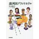 満洲国グランドホテル [単行本]