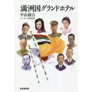 満洲国グランドホテル [単行本]
