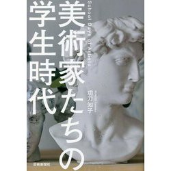 美術家たちの学生時代 [単行本]