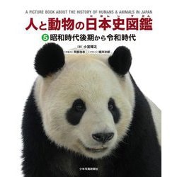 ヨドバシ.com - 人と動物の日本史図鑑〈5〉昭和時代後期から令和時代