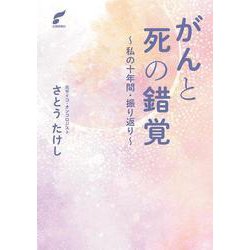 がんと死の錯覚―私の十年間・振り返り [単行本]