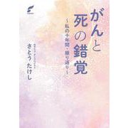 がんと死の錯覚―私の十年間・振り返り [単行本]