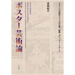 ポスター芸術論―十九～二〇世紀フランスの広告、絵画、ポピュラー・イメージ [単行本]