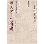 ポスター芸術論―十九～二〇世紀フランスの広告、絵画、ポピュラー・イメージ [単行本]