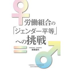 労働組合の「ジェンダー平等」への挑戦 [単行本]