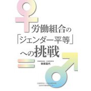 労働組合の「ジェンダー平等」への挑戦 [単行本]