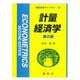 計量経済学 第2版 (新経済学ライブラリ) [全集叢書]
